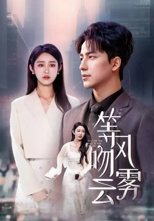 八一影视短剧闪婚老公竟是首富封面
